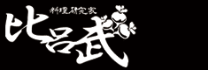料理研究家 比呂武